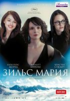 Зильс-Мария (2014) Зильс-Мария (2014)