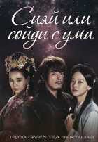 Сияй или сойди с ума Сияй или сойди с ума