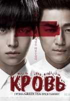 Кровь Кровь