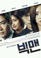 Большой человек Большой человек