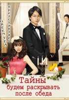 Тайны будем раскрывать после обеда Тайны будем раскрывать после обеда