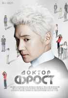 Доктор Фрост Доктор Фрост
