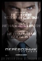 Перевозчик: Наследие