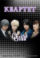 Квартет Квартет