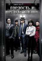 Гордость и предубеждение Гордость и предубеждение