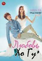 Любовь Хо Гу Любовь Хо Гу