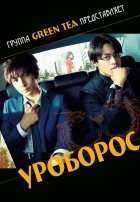 Уроборос Уроборос