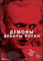 Демоны Деборы Логан (2015) Демоны Деборы Логан (2015)