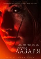 Эффект Лазаря (2015) Эффект Лазаря (2015)