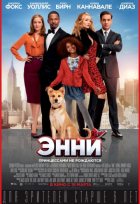 Энни (2015)