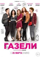 Газели (2015)