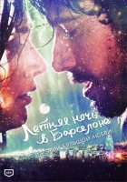 Летняя ночь в Барселоне (2014) Летняя ночь в Барселоне (2014)