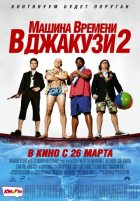 Машина времени в джакузи 2 (2015) Машина времени в джакузи 2 (2015)