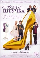 Модная штучка (2015) Модная штучка (2015)