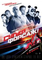 Суперфорсаж (2015) Суперфорсаж (2015)