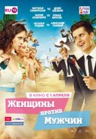 Женщины против мужчин (2015)