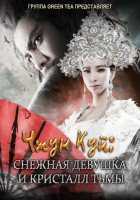 Чжун Куй: Снежная девушка и Кристалл тьмы Чжун Куй: Снежная девушка и Кристалл тьмы