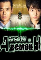 Ангелы и демоны: отдел нераскрытых преступлений Ангелы и демоны: отдел нераскрытых преступлений