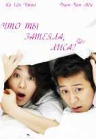 Что ты затеяла, лиса? Что ты затеяла, лиса?