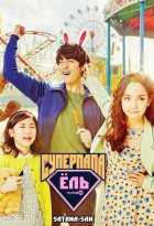 Суперпапа Ёль Суперпапа Ёль