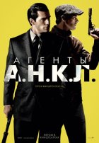 Агенты А.Н.К.Л. (2015) Агенты А.Н.К.Л. (2015)