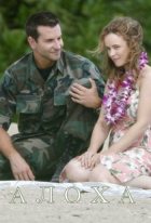 Алоха (2015) Алоха (2015)