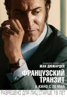Французский транзит (2015) Французский транзит (2015)