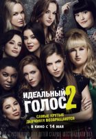 Идеальный голос 2 (2015) Идеальный голос 2 (2015)