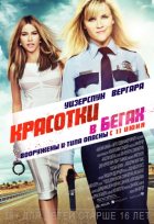 Красотки в бегах (2015) Красотки в бегах (2015)