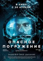 Опасное погружение (2015) Опасное погружение (2015)
