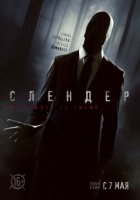 Слендер (2015) Слендер (2015)