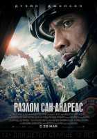 Разлом Сан-Андреас Разлом Сан-Андреас