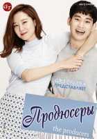 Продюсеры Продюсеры