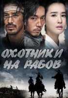 Охотники на рабов Охотники на рабов