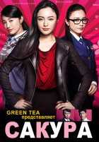 Сакура - женщина, умеющая слушать Сакура - женщина, умеющая слушать