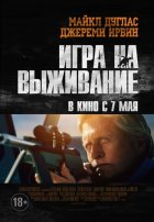 Игра на выживание