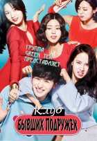 Клуб бывших подружек Клуб бывших подружек