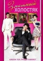 Знатный холостяк Знатный холостяк