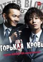 Горькая кровь Горькая кровь
