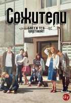 Сожители Сожители