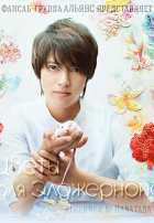 Цветы для Элджернона (2015) Цветы для Элджернона (2015)