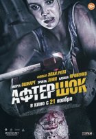 Афтершок (2013)