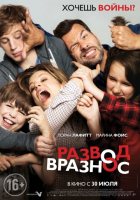 Развод вразнос (2015)
