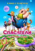Спасатели (2015) Спасатели (2015)