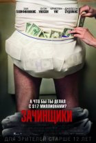 Зачинщики (2016) Зачинщики (2016)