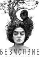 Безмолвие Безмолвие