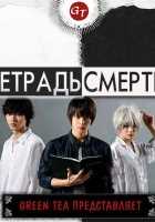 Тетрадь смерти Тетрадь смерти