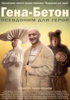 Гена-Бетон (2014) Гена-Бетон (2014)