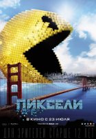 Пиксели (2015) Пиксели (2015)