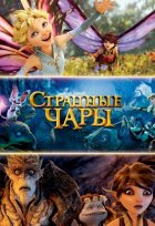 Странные чары (2015) Странные чары (2015)
